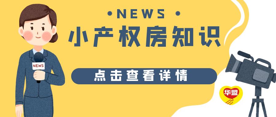 2022年 深圳小產(chǎn)權(quán)房從“誕生”到“成長(zhǎng)”的歷史過(guò)程