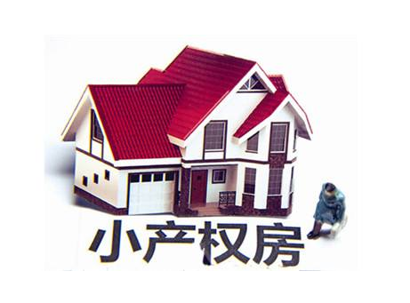 購(gòu)買深圳農(nóng)民房的幾點(diǎn)注意事項(xiàng)