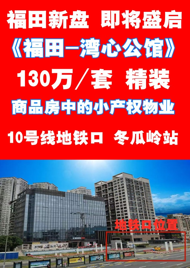 福田灣心公館130萬/套