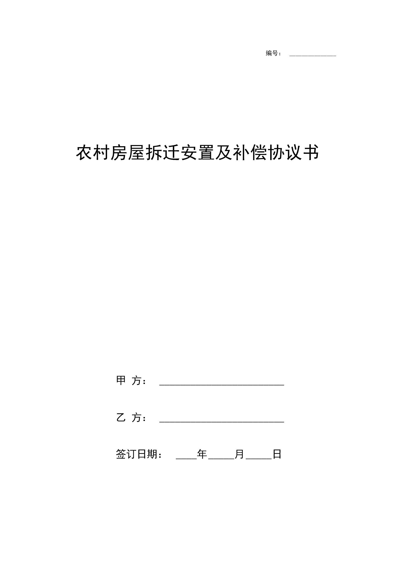 當拆遷人在安置時達不到動遷協(xié)議的約定時