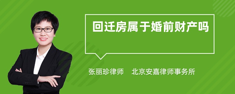 共同居住的房子是拆遷后安置的安置房