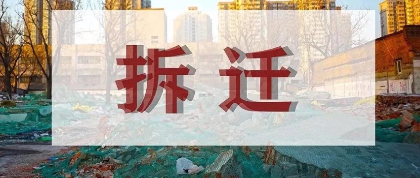 以房換房的形式賠給回遷民的房子