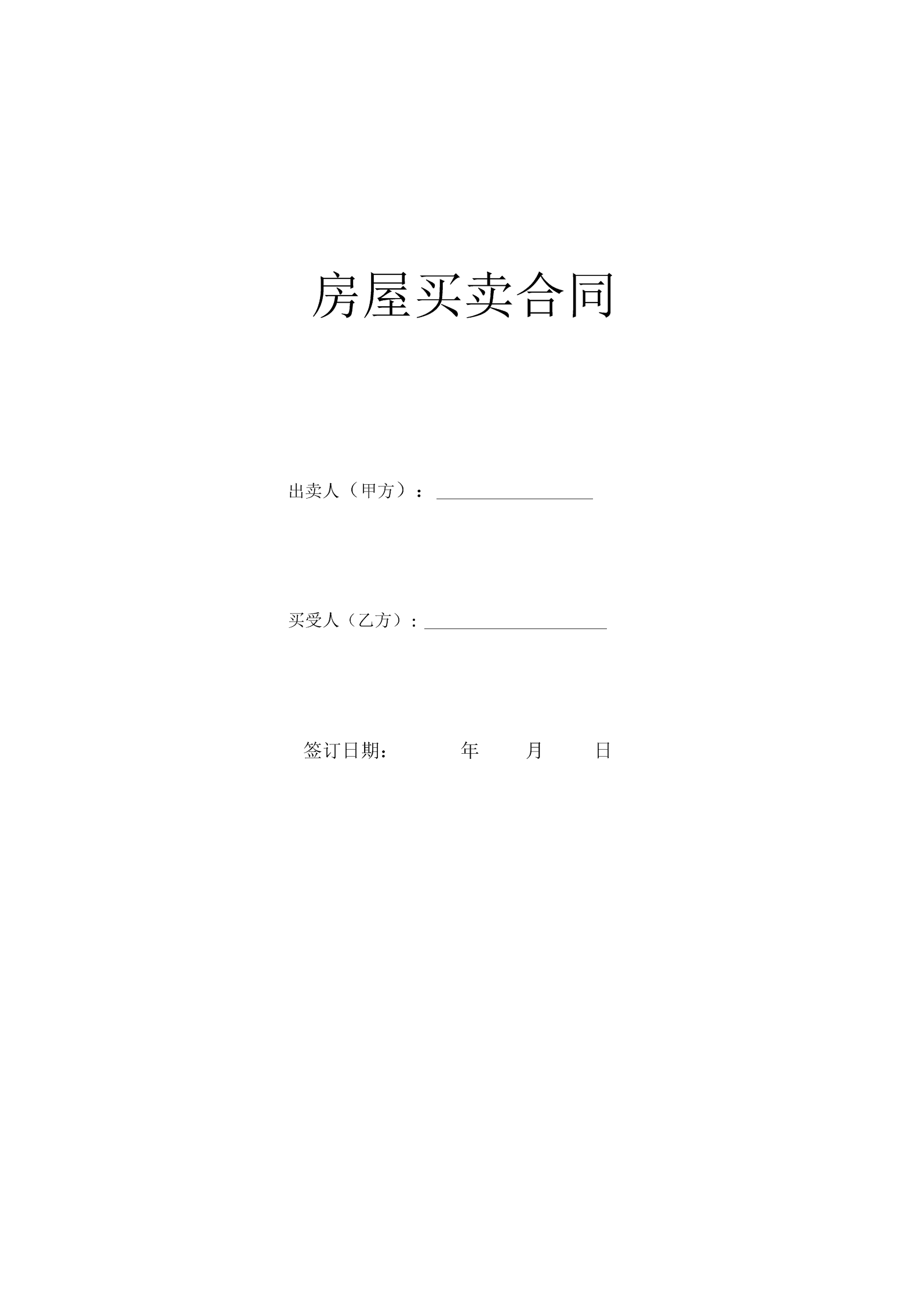 出賣人雖未將房屋過戶登記給買受人