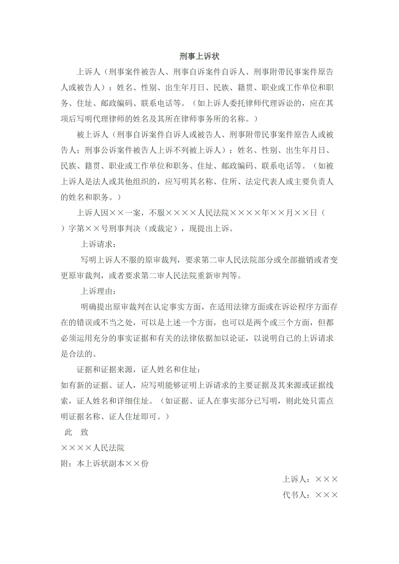 回遷房適用商品房的刑事上訴狀寫作要點(diǎn)