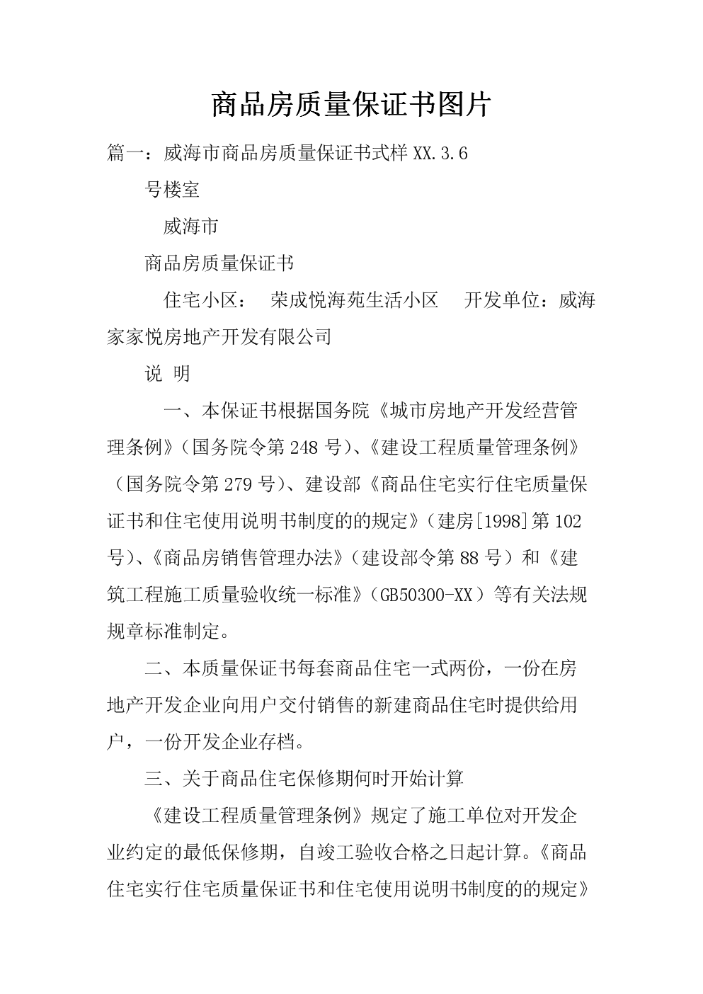 拆遷人以回遷房補償被拆遷人的