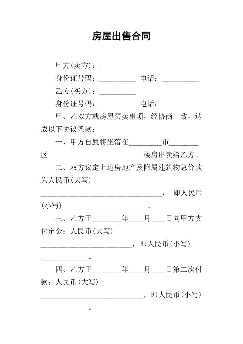 該房屋買賣合同認定有效