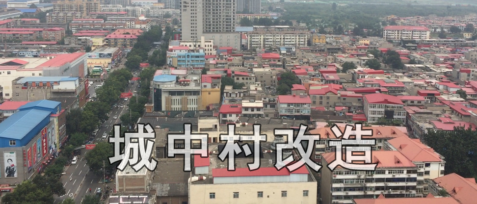 將城中村改造與北部新區(qū)建設(shè)同步規(guī)劃設(shè)計