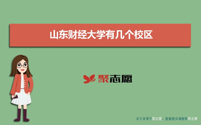 據說山東財經大學主校區(qū)也將遷至圣井