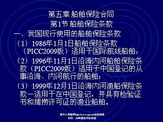 定期保險(xiǎn)主要用于船舶保險(xiǎn)和貨物運(yùn)輸保險(xiǎn)